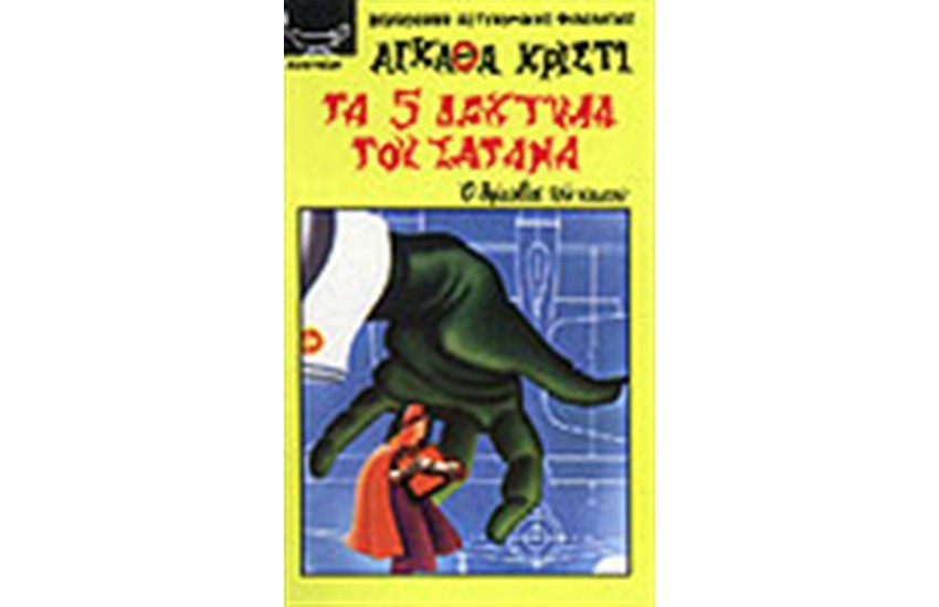 ΤΑ ΠΕΝΤΕ ΔΑΧΤΥΛΑ ΤΟΥ ΣΑΤΑΝΑ