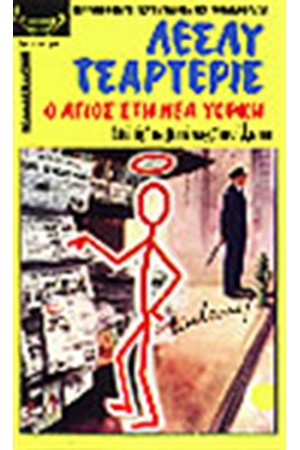 Ο ΑΓΙΟΣ ΣΤΗ ΝΕΑ ΥΟΡΚΗ