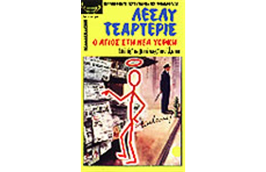 Ο ΑΓΙΟΣ ΣΤΗ ΝΕΑ ΥΟΡΚΗ
