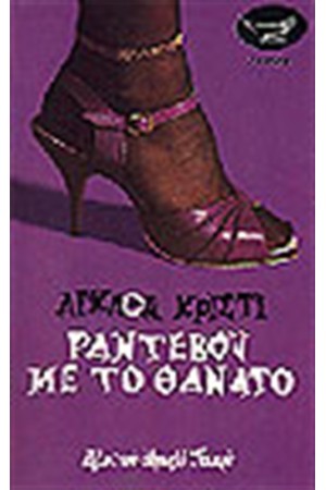 ΡΑΝΤΕΒΟΥ ΜΕ ΤΟ ΘΑΝΑΤΟ ΡΑΝΤΕΒΟΥ ΜΕ ΤΟ ΘΑΝΑΤΟ
