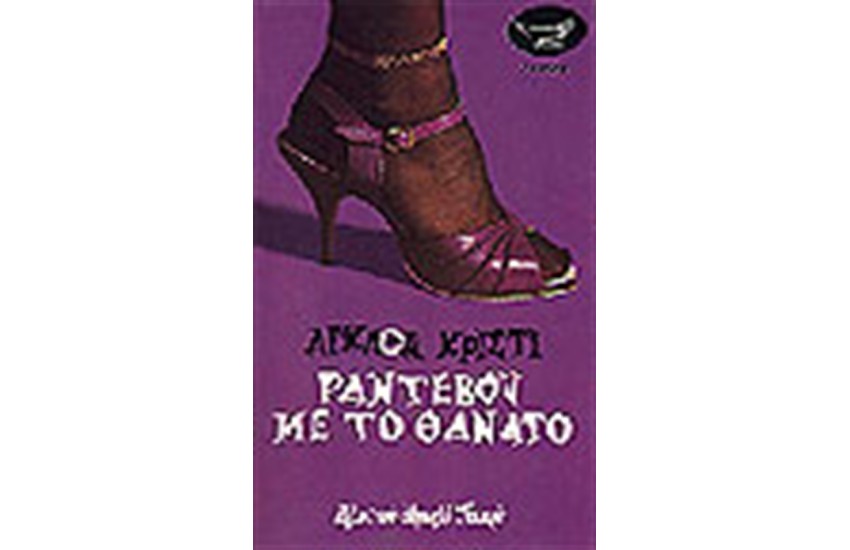 ΡΑΝΤΕΒΟΥ ΜΕ ΤΟ ΘΑΝΑΤΟ