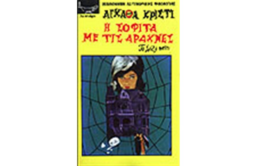 Η ΣΟΦΙΤΑ ΜΕ ΤΙΣ ΑΡΑΧΝΕΣ