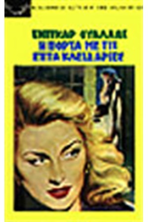 Η ΠΟΡΤΑ ΜΕ ΤΙΣ 7 ΚΛΕΙΔΑΡΙΕΣ