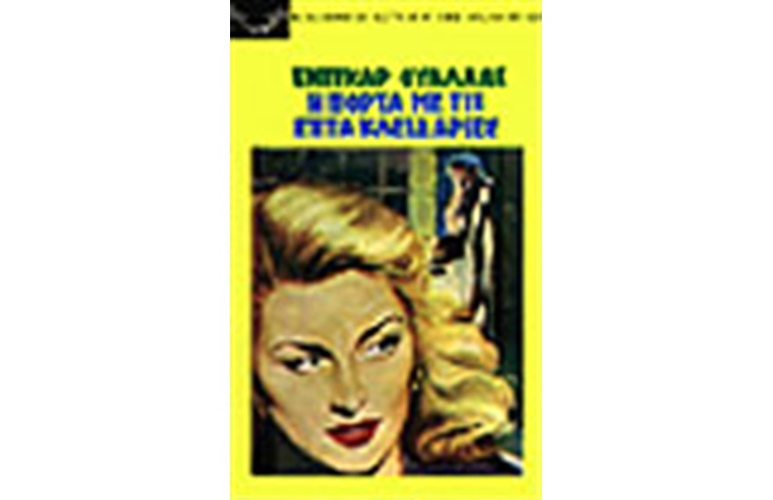 Η ΠΟΡΤΑ ΜΕ ΤΙΣ 7 ΚΛΕΙΔΑΡΙΕΣ