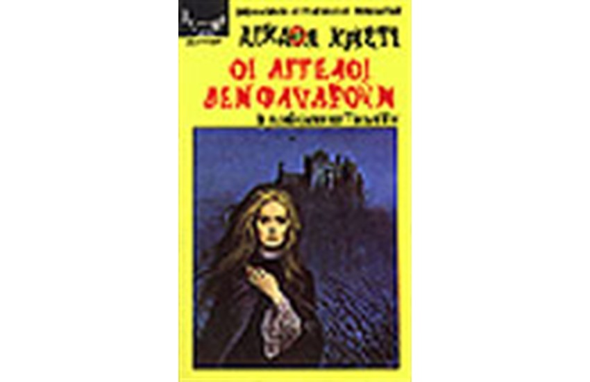 ΟΙ ΑΓΓΕΛΟΙ ΔΕΝ ΦΛΥΑΡΟΥΝ