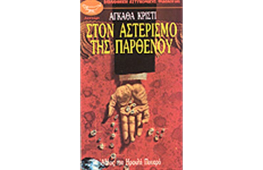 ΣΤΟΝ ΑΣΤΕΡΙΣΜΟ ΤΗΣ ΠΑΡΘΕΝΟΥ