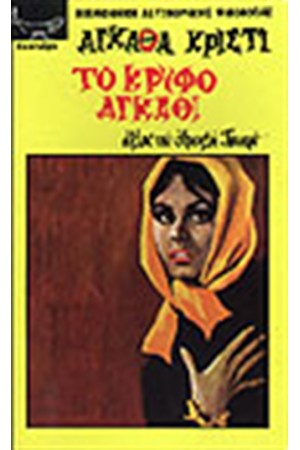 ΤΟ ΚΡΥΦΟ ΑΓΚΑΘΙ
