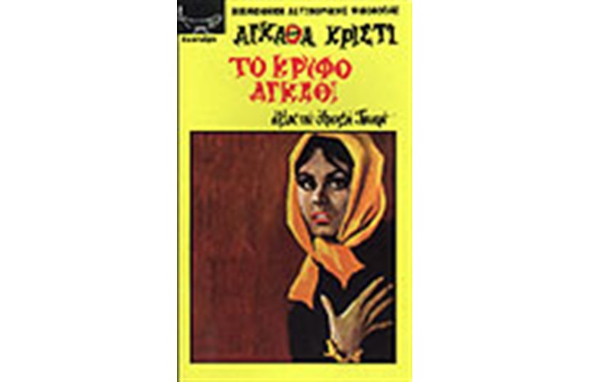 ΤΟ ΚΡΥΦΟ ΑΓΚΑΘΙ