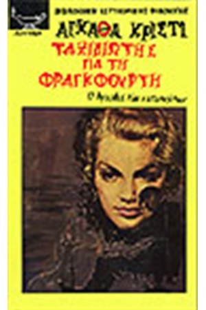 ΤΑΞΙΔΙΩΤΗΣ ΓΙΑ ΤΗ ΦΡΑΓΚΦΟΥΡΤΗ