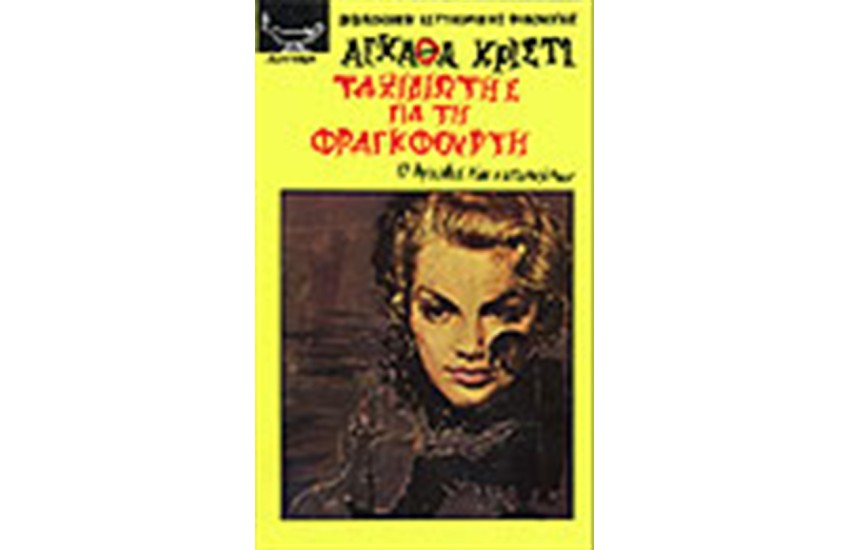 ΤΑΞΙΔΙΩΤΗΣ ΓΙΑ ΤΗ ΦΡΑΓΚΦΟΥΡΤΗ