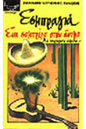 ΕΝΑ ΣΟΜΠΡΕΡΟ ΣΤΟΝ ΑΝΕΜΟ