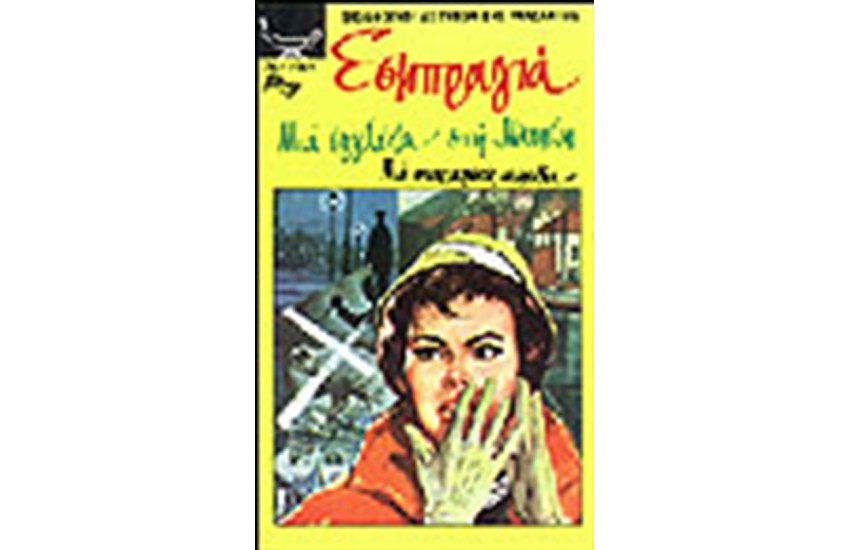ΜΙΑ ΕΓΓΛΕΖΑ ΣΤΗ ΝΑΠΟΛΗ