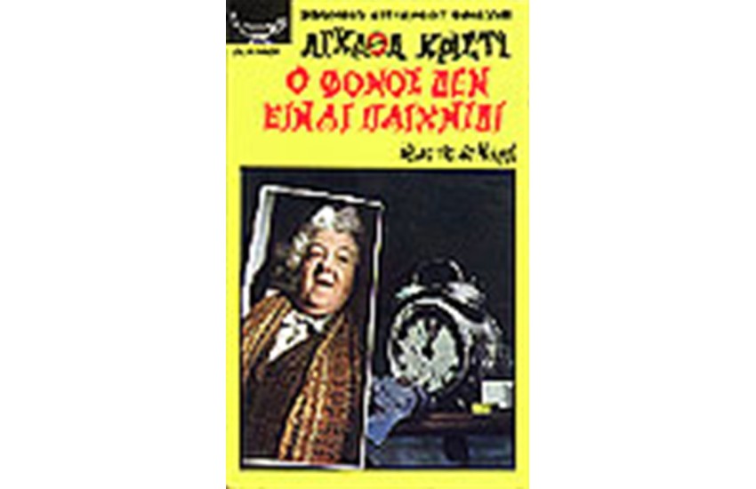 Ο ΦΟΝΟΣ ΔΕΝ ΕΙΝΑΙ ΠΑΙΧΝΙΔΙ