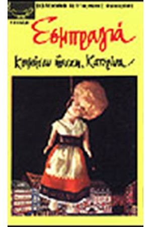ΚΟΙΜΗΣΟΥ ΗΣΥΧΗ ΚΑΤΕΡΙΝΑ