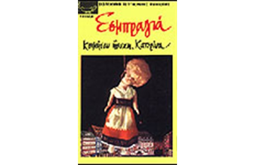 ΚΟΙΜΗΣΟΥ ΗΣΥΧΗ ΚΑΤΕΡΙΝΑ