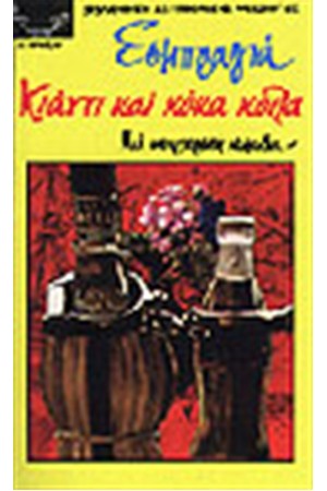 ΚΙΑΝΤΙ ΚΑΙ ΚΟΚΑ-ΚΟΛΑ