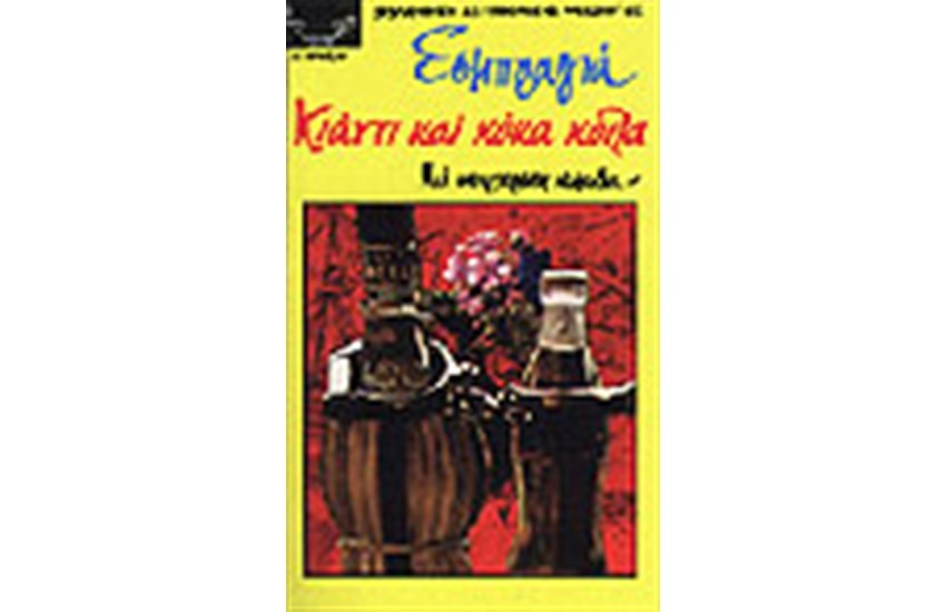 ΚΙΑΝΤΙ ΚΑΙ ΚΟΚΑ-ΚΟΛΑ