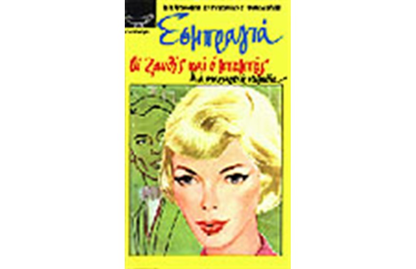 ΟΙ ΞΑΝΘΕΣ ΚΙ Ο ΜΠΑΜΠΑΣ