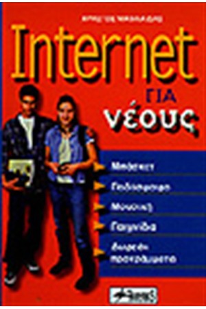 INTERNET ΓΙΑ ΝΕΟΥΣ INTERNET ΓΙΑ ΝΕΟΥΣ