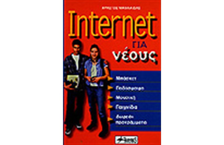 INTERNET ΓΙΑ ΝΕΟΥΣ