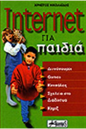 INTERNET ΓΙΑ ΠΑΙΔΙΑ