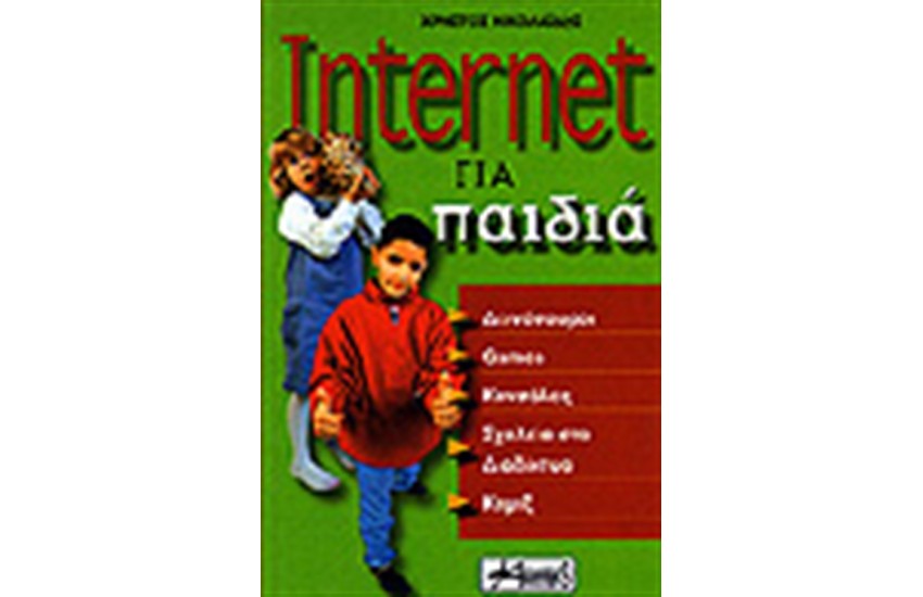 INTERNET ΓΙΑ ΠΑΙΔΙΑ