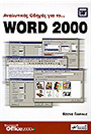 ΑΝΑΛΥΤΙΚΟΣ ΟΔΗΓΟΣ ΓΙΑ ΤΟ WORD 2000