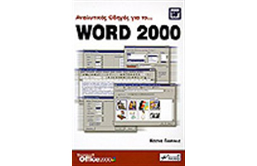 ΑΝΑΛΥΤΙΚΟΣ ΟΔΗΓΟΣ ΓΙΑ ΤΟ WORD 2000