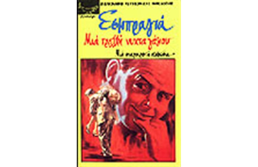 ΜΙΑ ΤΡΕΛΛΗ ΝΥΧΤΑ ΓΑΜΟΥ