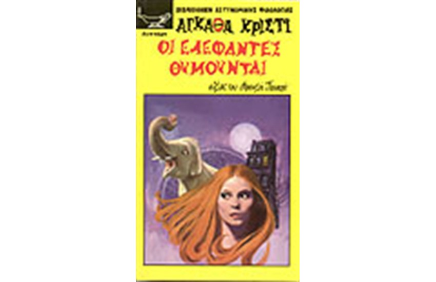 ΟΙ ΕΛΕΦΑΝΤΕΣ ΘΥΜΟΥΝΤΑΙ