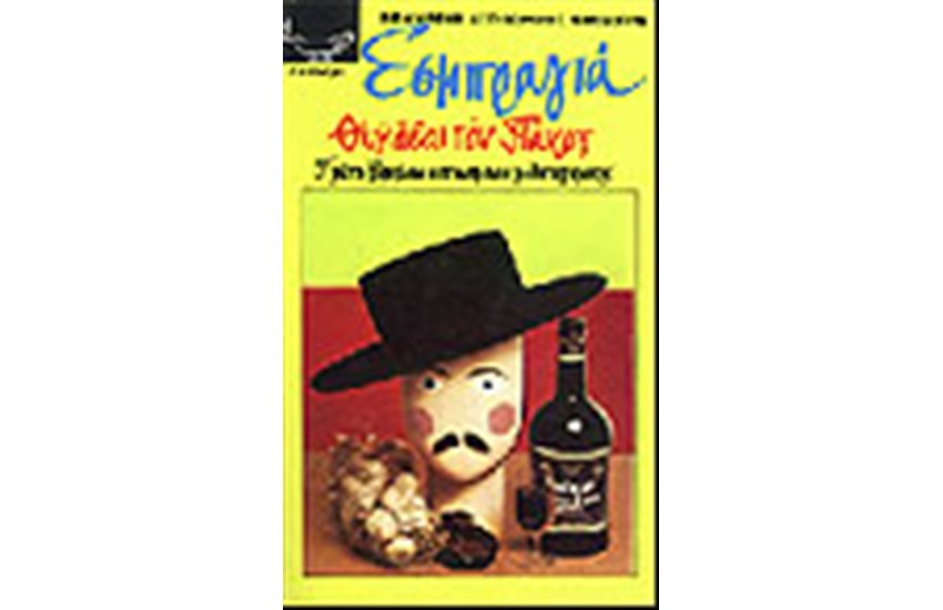 ΘΥΜΑΣΑΙ ΤΟΝ ΠΑΚΟ;