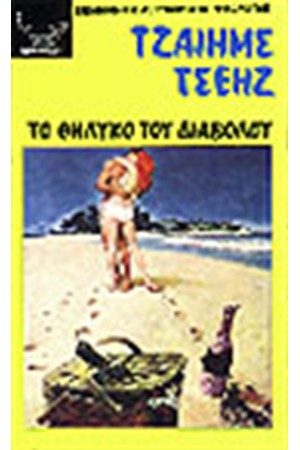 ΤΟ ΘΗΛΥΚΟ ΤΟΥ ΔΙΑΒΟΛΟΥ