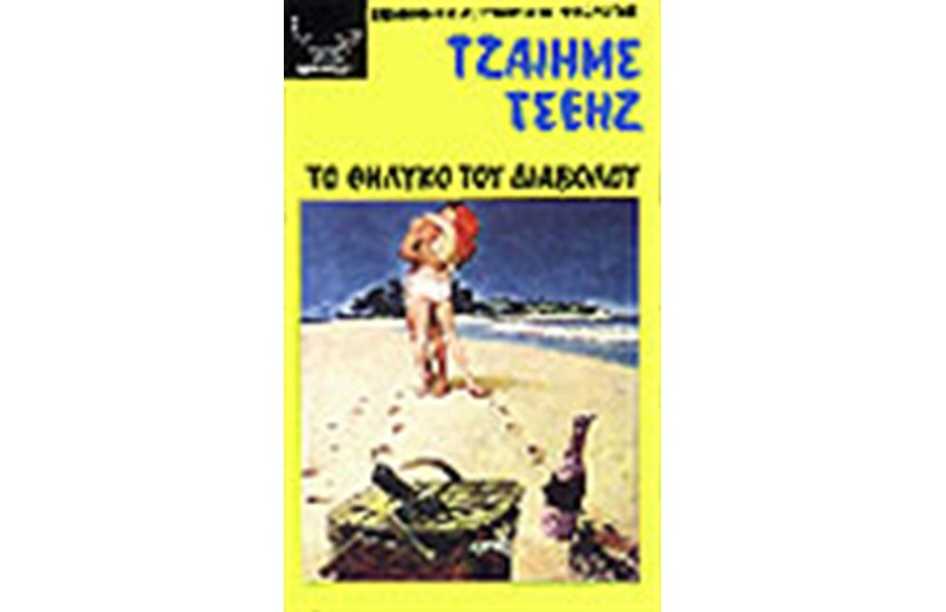 ΤΟ ΘΗΛΥΚΟ ΤΟΥ ΔΙΑΒΟΛΟΥ