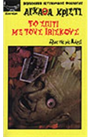 ΤΟ ΣΠΙΤΙ ΜΕ ΤΟΥΣ ΙΒΙΣΚΟΥΣ