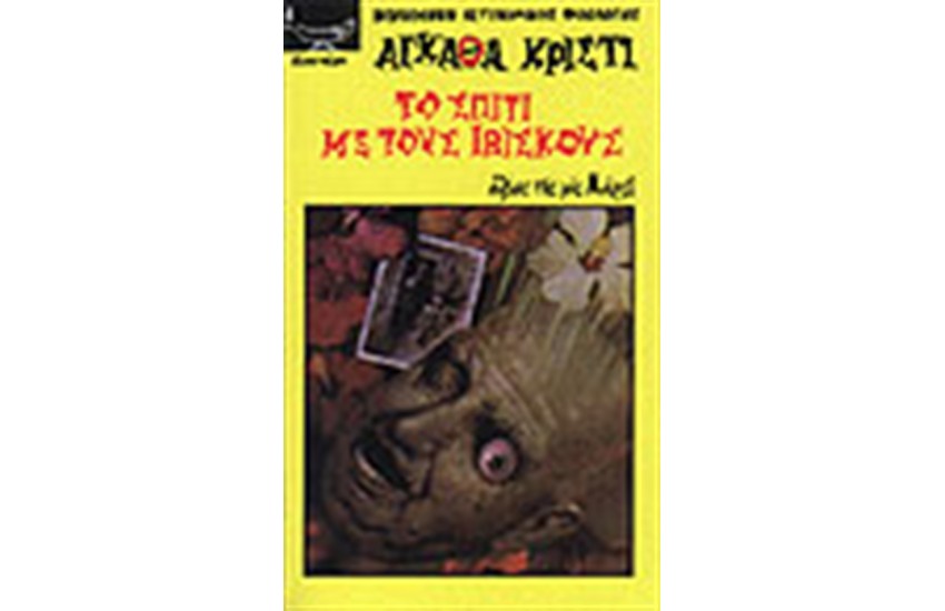 ΤΟ ΣΠΙΤΙ ΜΕ ΤΟΥΣ ΙΒΙΣΚΟΥΣ