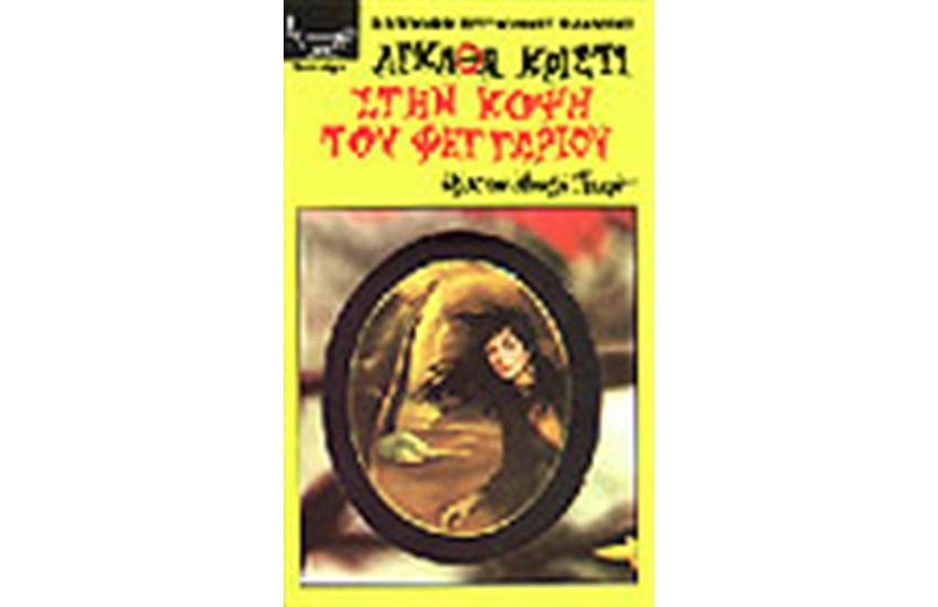 ΣΤΗΝ ΚΟΨΗ ΤΟΥ ΦΕΓΓΑΡΙΟΥ