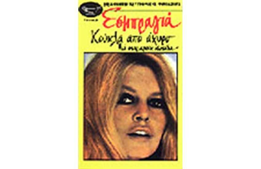ΚΟΥΚΛΑ ΑΠΟ ΑΧΥΡΟ
