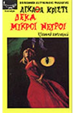 ΔΕΚΑ ΜΙΚΡΟΙ ΝΕΓΡΟΙ