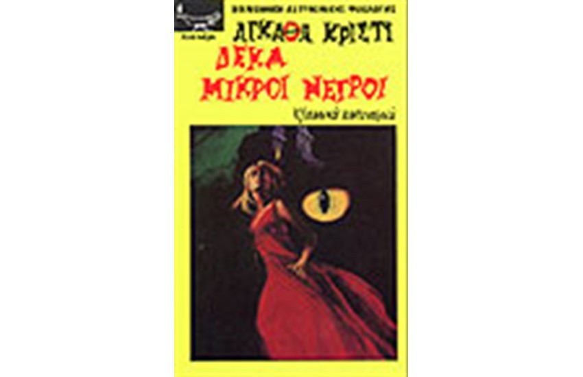 ΔΕΚΑ ΜΙΚΡΟΙ ΝΕΓΡΟΙ