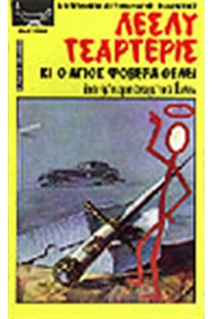 ΚΙ Ο ΑΓΙΟΣ ΦΟΒΕΡΑ ΘΕΛΕΙ