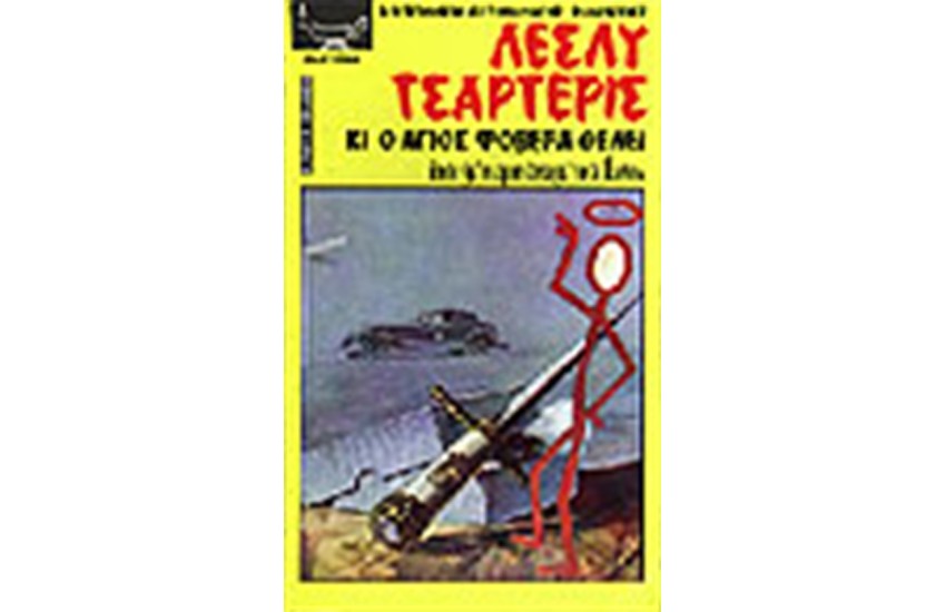 ΚΙ Ο ΑΓΙΟΣ ΦΟΒΕΡΑ ΘΕΛΕΙ