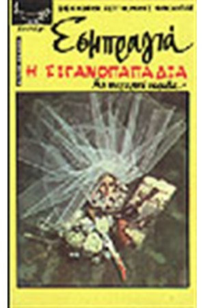 Η ΣΙΓΑΝΟΠΑΠΑΔΙΑ Η ΣΙΓΑΝΟΠΑΠΑΔΙΑ