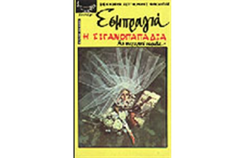 Η ΣΙΓΑΝΟΠΑΠΑΔΙΑ