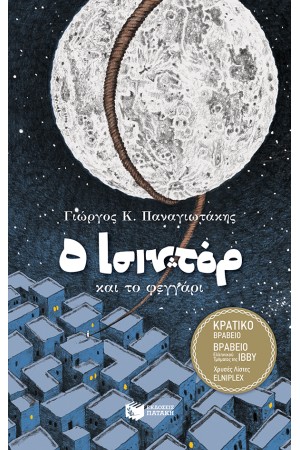 Ο ΙΣΙΝΤΟΡ ΚΑΙ ΤΟ ΦΕΓΓΑΡΙ (ΑΝΑΜΟΡΦΩΜΕΝΗ ΕΚΔΟΣΗ)