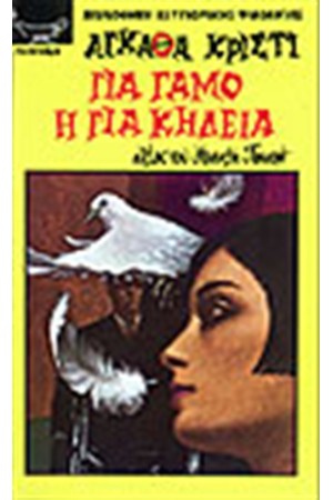 ΓΙΑ ΓΑΜΟ Η ΓΙΑ ΚΗΔΕΙΑ