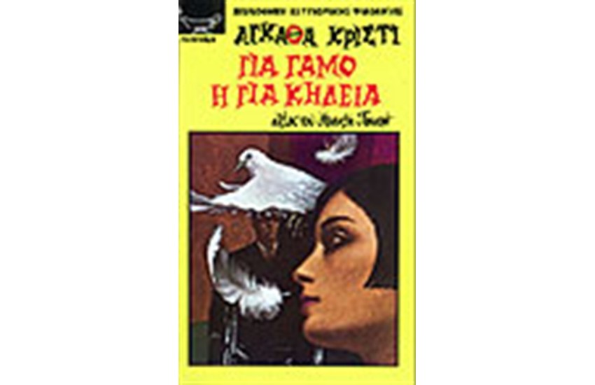ΓΙΑ ΓΑΜΟ Η ΓΙΑ ΚΗΔΕΙΑ