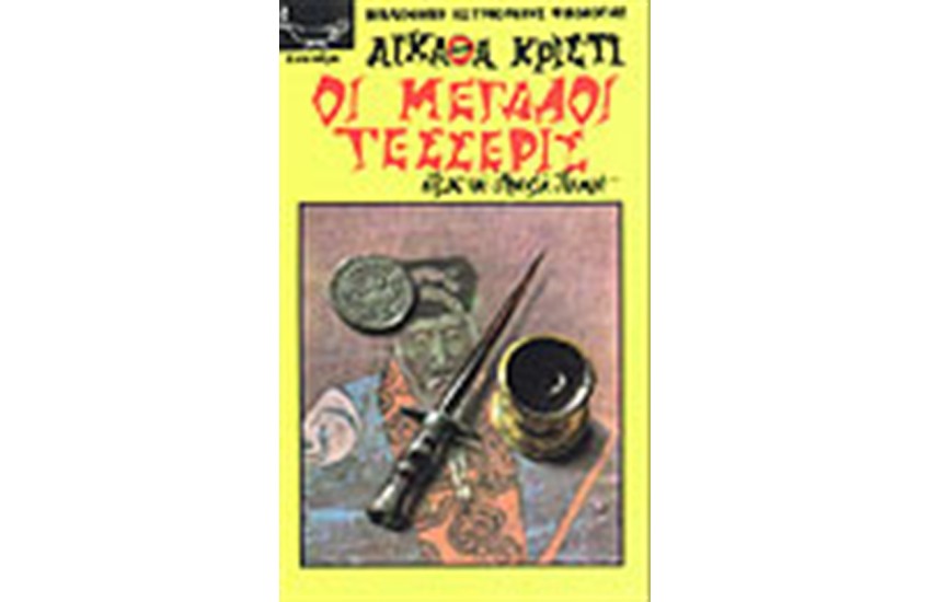 ΟΙ ΜΕΓΑΛΟΙ ΤΕΣΣΕΡΙΣ