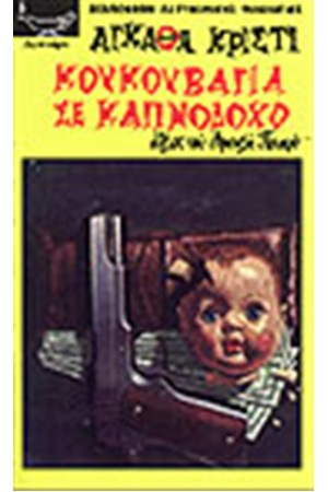 ΚΟΥΚΟΥΒΑΓΙΑ ΣΕ ΚΑΠΝΟΔΟΧΟ ΚΟΥΚΟΥΒΑΓΙΑ ΣΕ ΚΑΠΝΟΔΟΧΟ