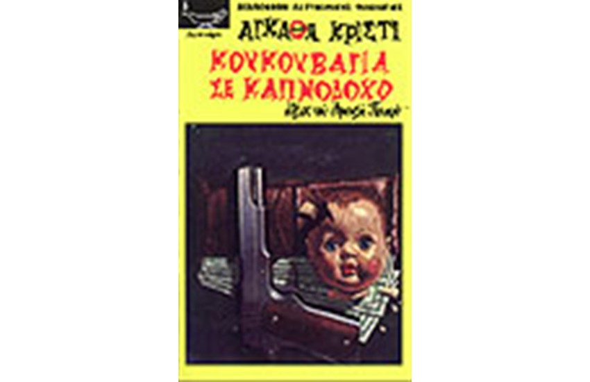 ΚΟΥΚΟΥΒΑΓΙΑ ΣΕ ΚΑΠΝΟΔΟΧΟ