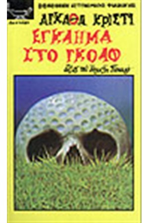 ΕΓΚΛΗΜΑ ΣΤΟ ΓΚΟΛΦ